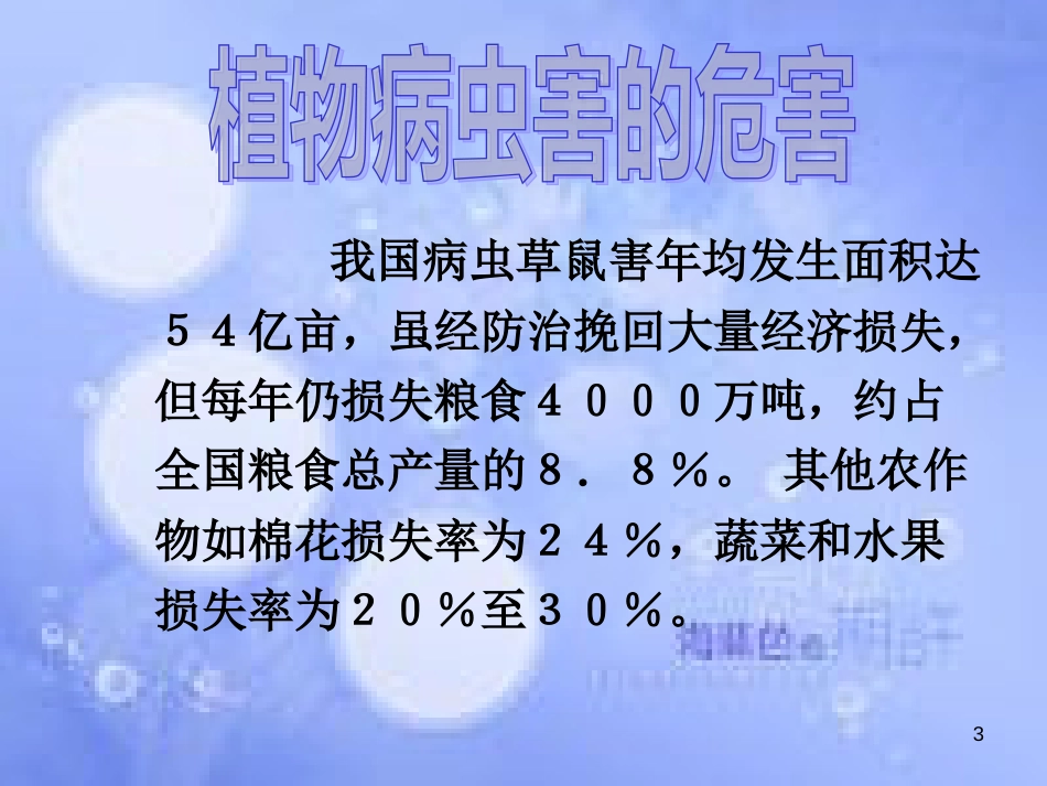 高中生物 第一章 生物科学与农业 1.2 植物病虫害和动物疫病的防治课件 浙科版选修2_第3页