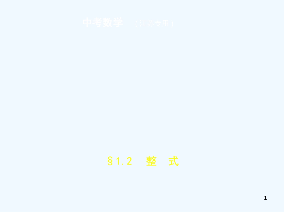 （江苏专版）2019年中考数学一轮复习 第一章 数与式 1.2 整式（试卷部分）优质课件_第1页