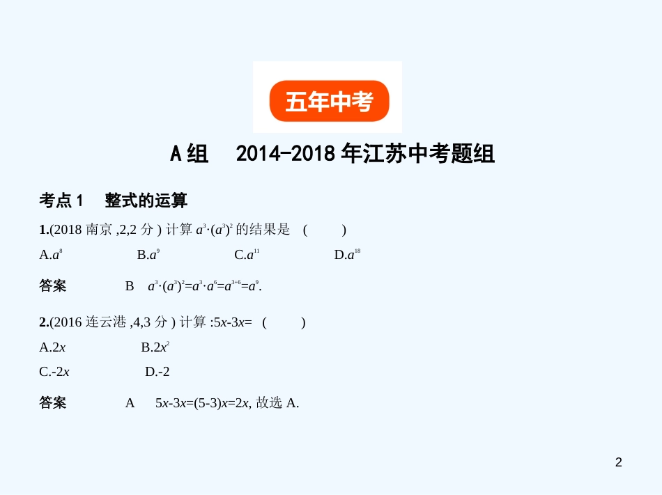 （江苏专版）2019年中考数学一轮复习 第一章 数与式 1.2 整式（试卷部分）优质课件_第2页