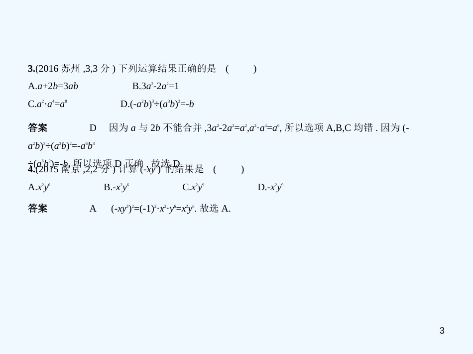 （江苏专版）2019年中考数学一轮复习 第一章 数与式 1.2 整式（试卷部分）优质课件_第3页