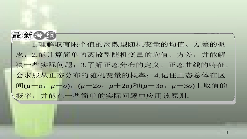 高考数学一轮复习 第十章 计数原理、概率、随机变量及分布列 第8节 离散型随机变量的均值与方差优质课件 理_第2页