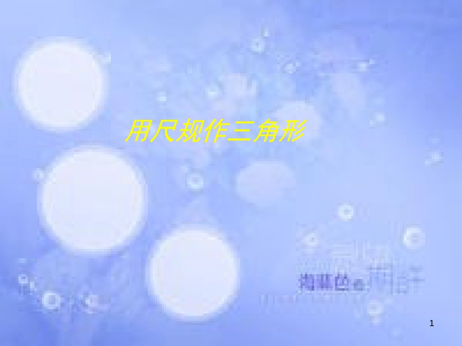 八年级数学上册 2.6《用尺规作三角形》课件 （新版）湘教版_第1页