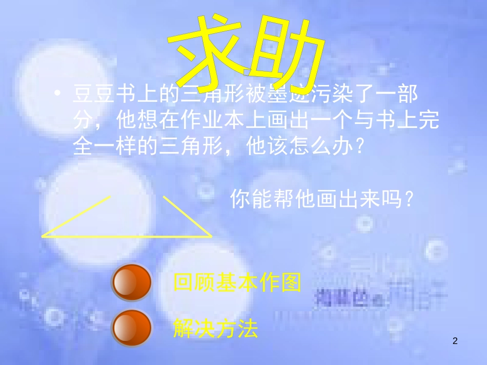 八年级数学上册 2.6《用尺规作三角形》课件 （新版）湘教版_第2页