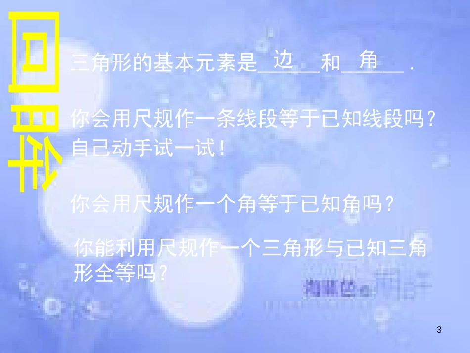 八年级数学上册 2.6《用尺规作三角形》课件 （新版）湘教版_第3页