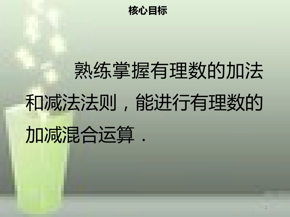 【名师导学】七年级数学上册 第一章 有理数 1.3.2 有理数的减法（二）优质课件 （新版）新人教版_第2页
