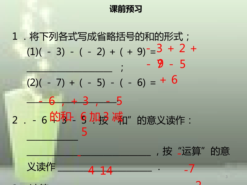 【名师导学】七年级数学上册 第一章 有理数 1.3.2 有理数的减法（二）优质课件 （新版）新人教版_第3页