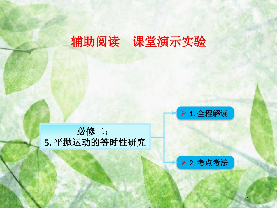 高考物理一轮总复习 实验专题 实验五 平抛运动的等时性研究优质课件 鲁科版必修2_第1页
