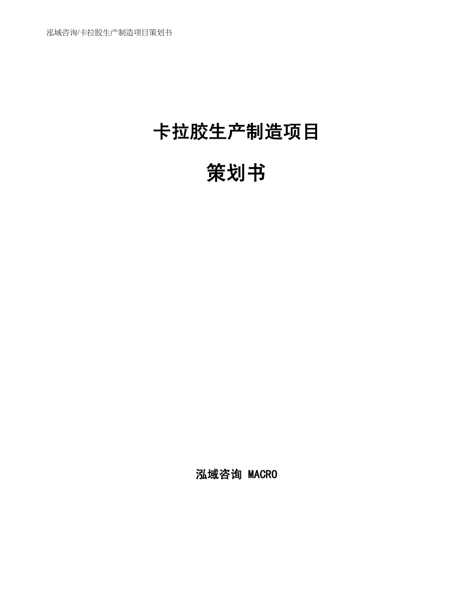 卡拉胶生产制造项目策划书模板_第1页