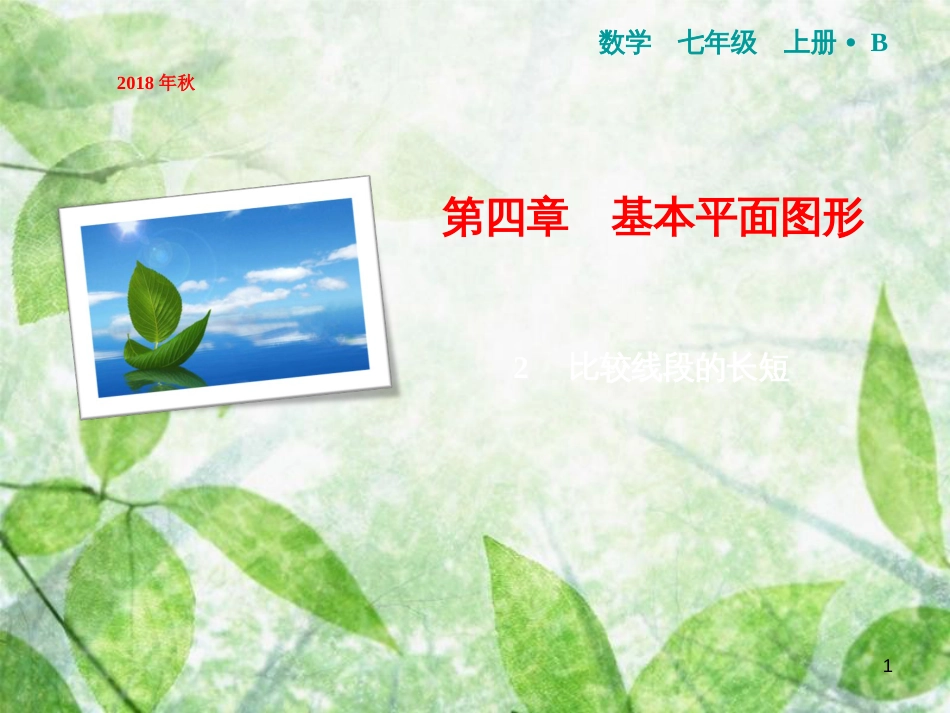 七年级数学上册 第4章 基本平面图形 2 比较线段的长短优质课件 （新版）北师大版_第1页