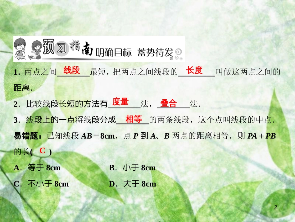 七年级数学上册 第4章 基本平面图形 2 比较线段的长短优质课件 （新版）北师大版_第2页