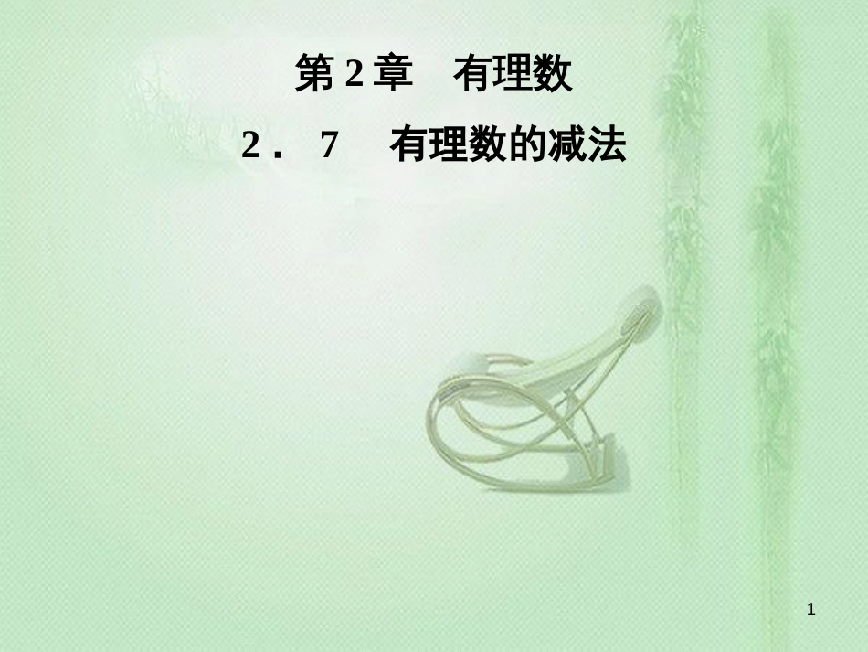 zrsAAA七年级数学上册 第2章 有理数 2.7 有理数的减法优质课件 （新版）华东师大版_第1页