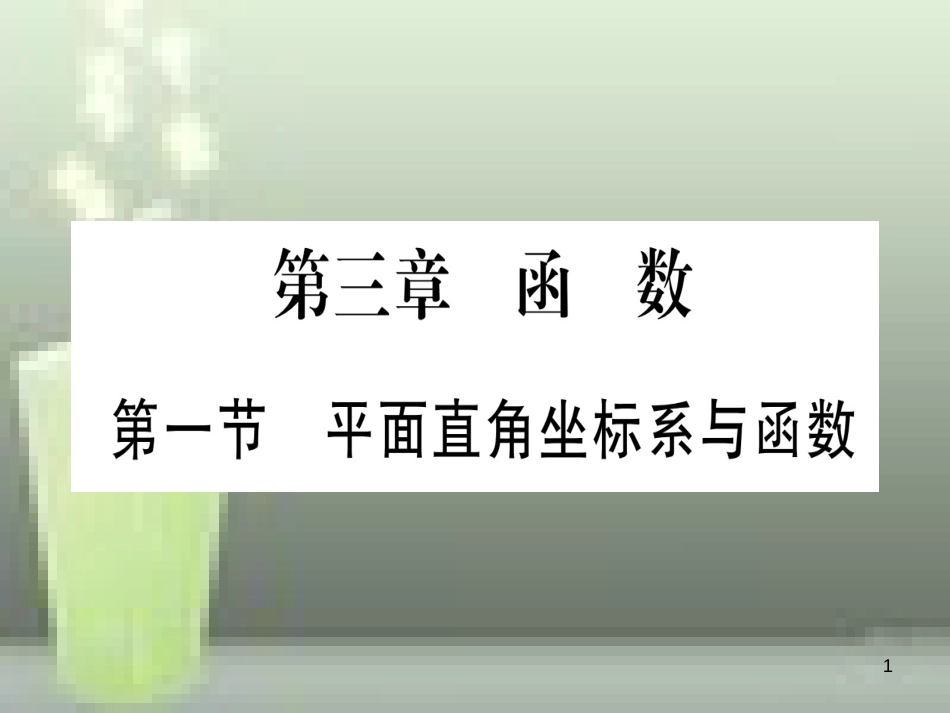 （云南专用）2019中考数学 第一轮 考点系统复习 第3章 函数 第1节 平面直角坐标系与函数作业优质课件_第1页
