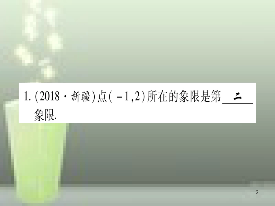 （云南专用）2019中考数学 第一轮 考点系统复习 第3章 函数 第1节 平面直角坐标系与函数作业优质课件_第2页