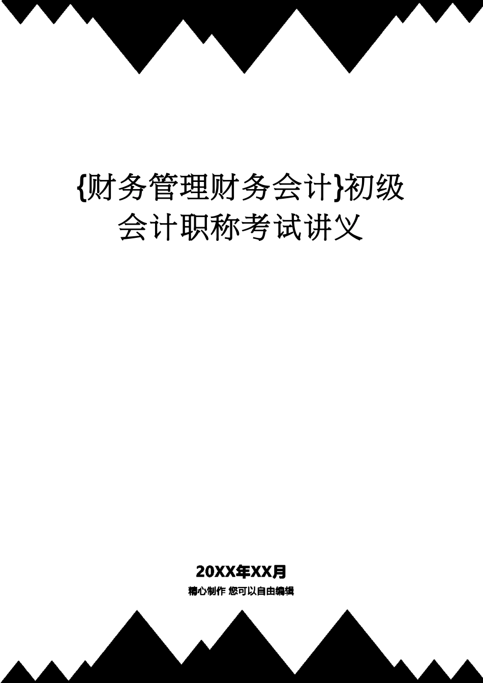 【财务管理财务会计】 初级会计职称考试讲义_第1页