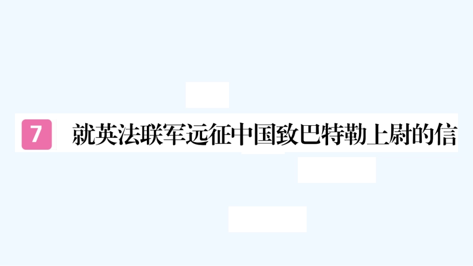 （河北专版）九年级语文上册 第二单元 7 就英法联军远征中国致巴特勒上尉的信习题优质课件 新人教版_第1页