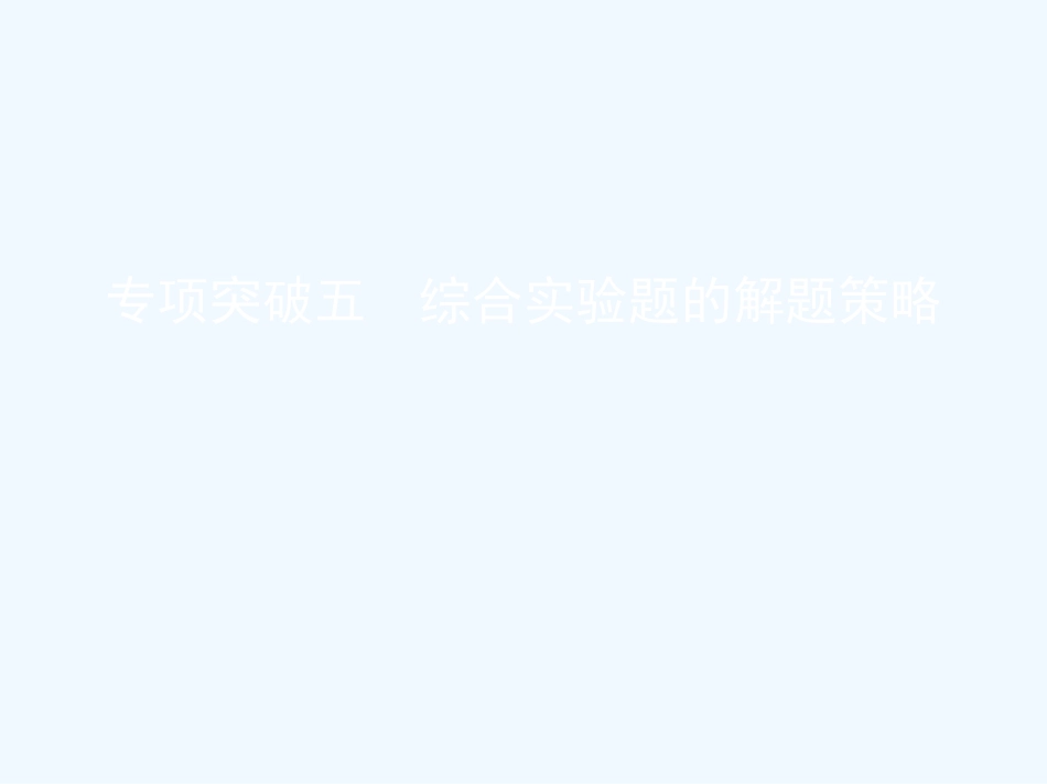 （北京专用）2019版高考化学一轮复习 专项突破五 综合实验题的解题策略优质课件_第1页