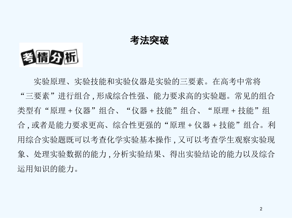 （北京专用）2019版高考化学一轮复习 专项突破五 综合实验题的解题策略优质课件_第2页