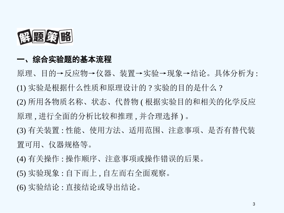 （北京专用）2019版高考化学一轮复习 专项突破五 综合实验题的解题策略优质课件_第3页