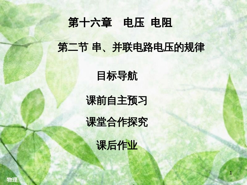 九年级物理全册 16.2 串、并联电路电压的规律习题优质课件 （新版）新人教版_第1页