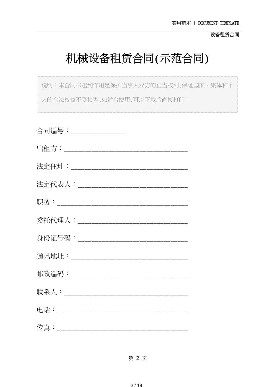 机械设备租赁合同精装版[共18页]_第2页