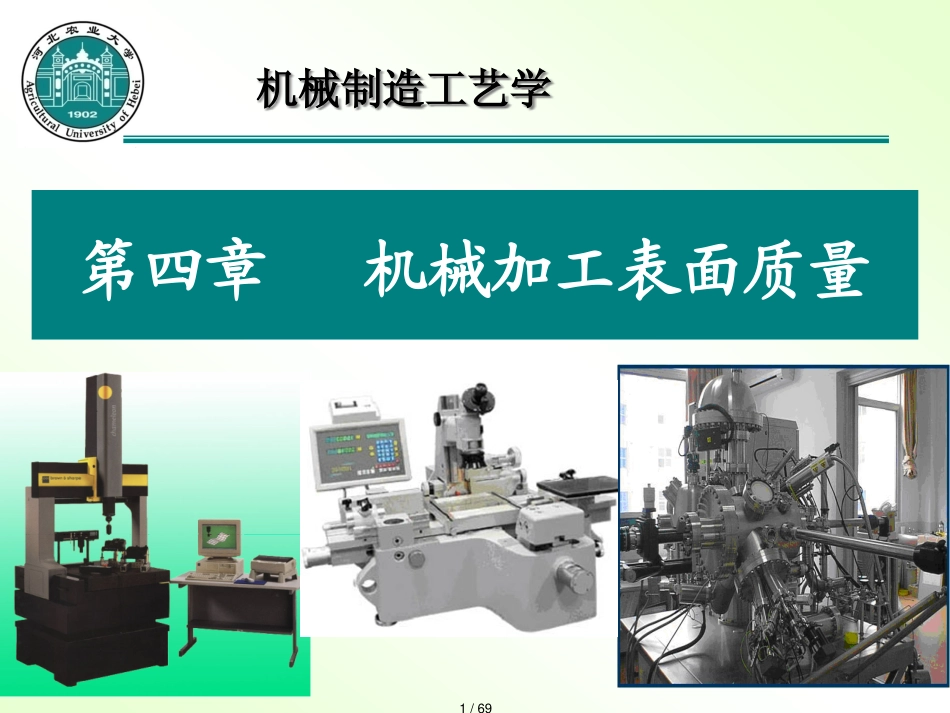 第1415讲第四章机械加工表面质量_第1页