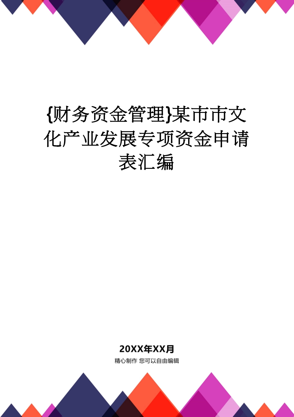 【财务资金管理 】某市市文化产业发展专项资金申请表汇编_第1页