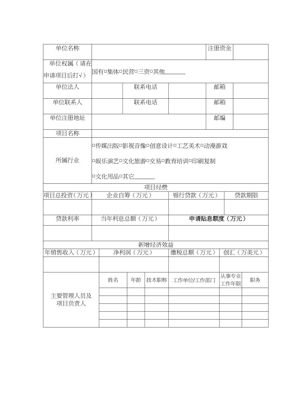 【财务资金管理 】某市市文化产业发展专项资金申请表汇编_第3页