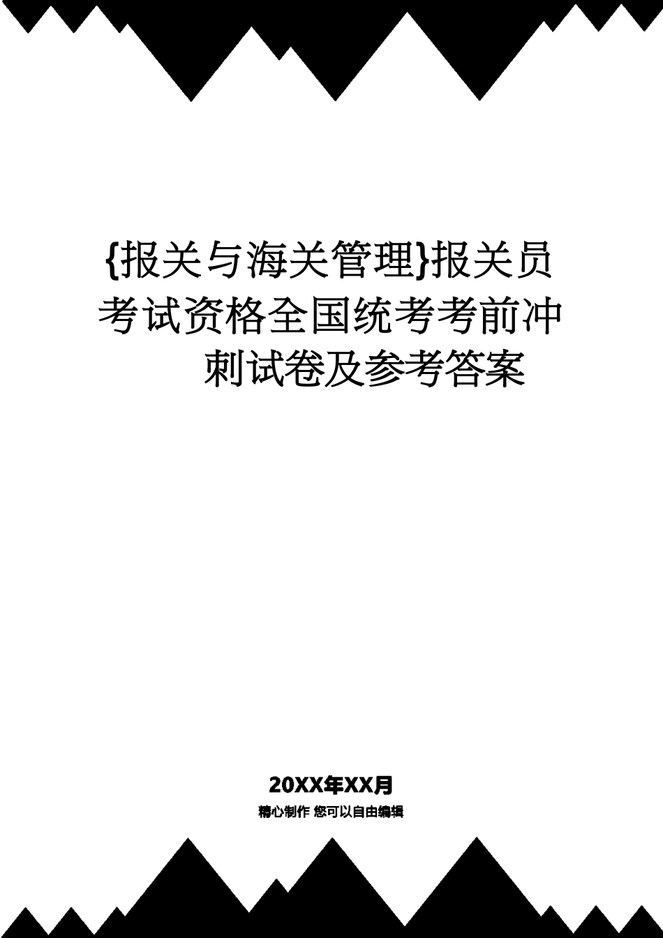 【报关与海关管理】 报关员考试资格全国统考考前冲刺试卷及答案[共38页]_第1页