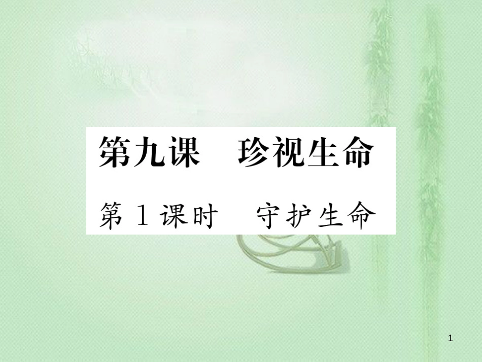 七年级道德与法治上册 第四单元 生命的思考 第九课 珍视生命 第1框 守护生命习题优质课件 新人教版_第1页