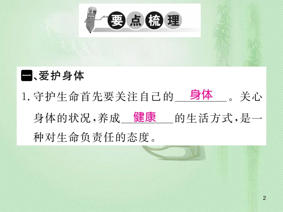 七年级道德与法治上册 第四单元 生命的思考 第九课 珍视生命 第1框 守护生命习题优质课件 新人教版_第2页