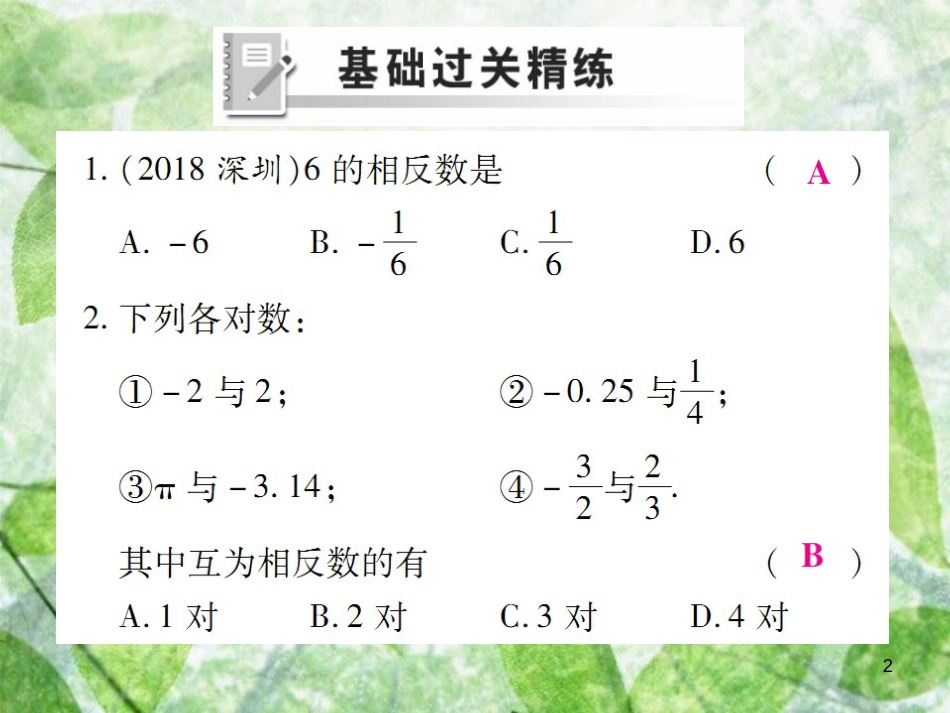 七年级数学上册 第一章 有理数 1.2 有理数 1.2.3 相反数练习优质课件 （新版）新人教版_第2页