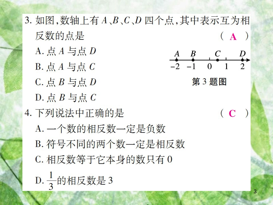 七年级数学上册 第一章 有理数 1.2 有理数 1.2.3 相反数练习优质课件 （新版）新人教版_第3页