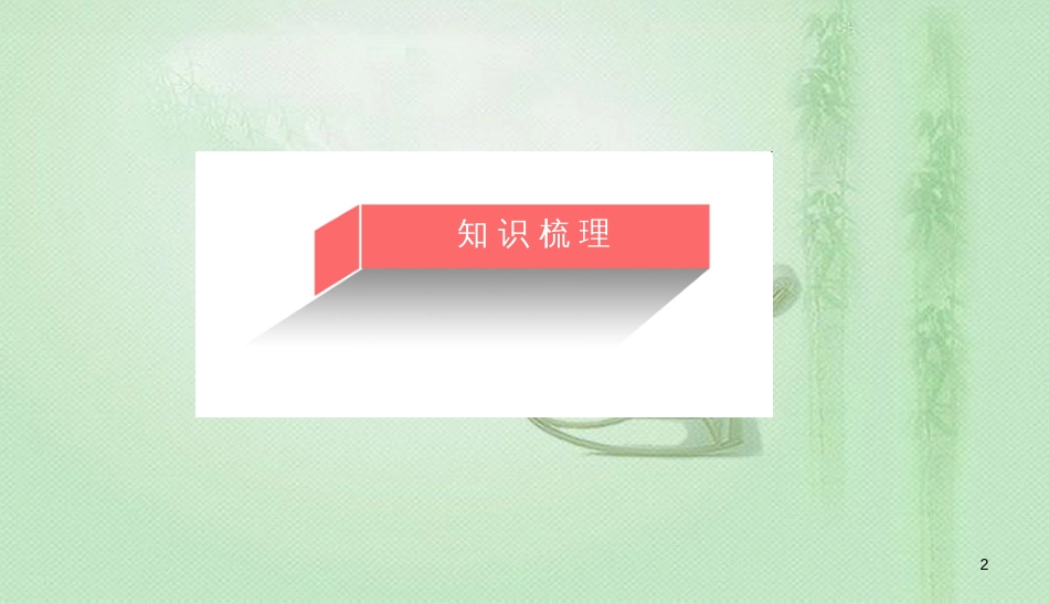 高考化学总复习 11 有机化学基础（选学）（36）认识有机化合物（4）优质课件 新人教版_第2页
