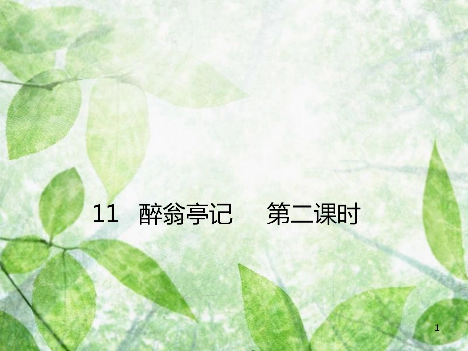 九年级语文上册 第三单元 第11课 醉翁亭记（第二课时）优质课件 新人教版_第1页