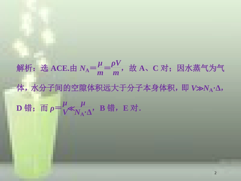 （新课标）高考物理一轮复习 第十三章 热学 第一节 分子动理论 内能随堂达标巩固落实优质课件_第2页