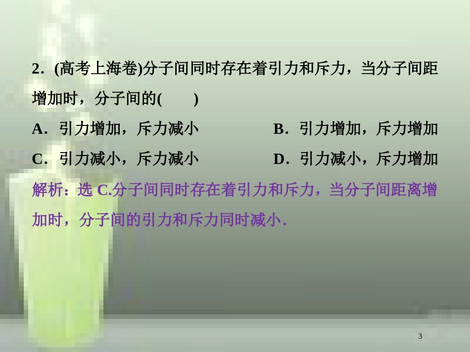 （新课标）高考物理一轮复习 第十三章 热学 第一节 分子动理论 内能随堂达标巩固落实优质课件_第3页