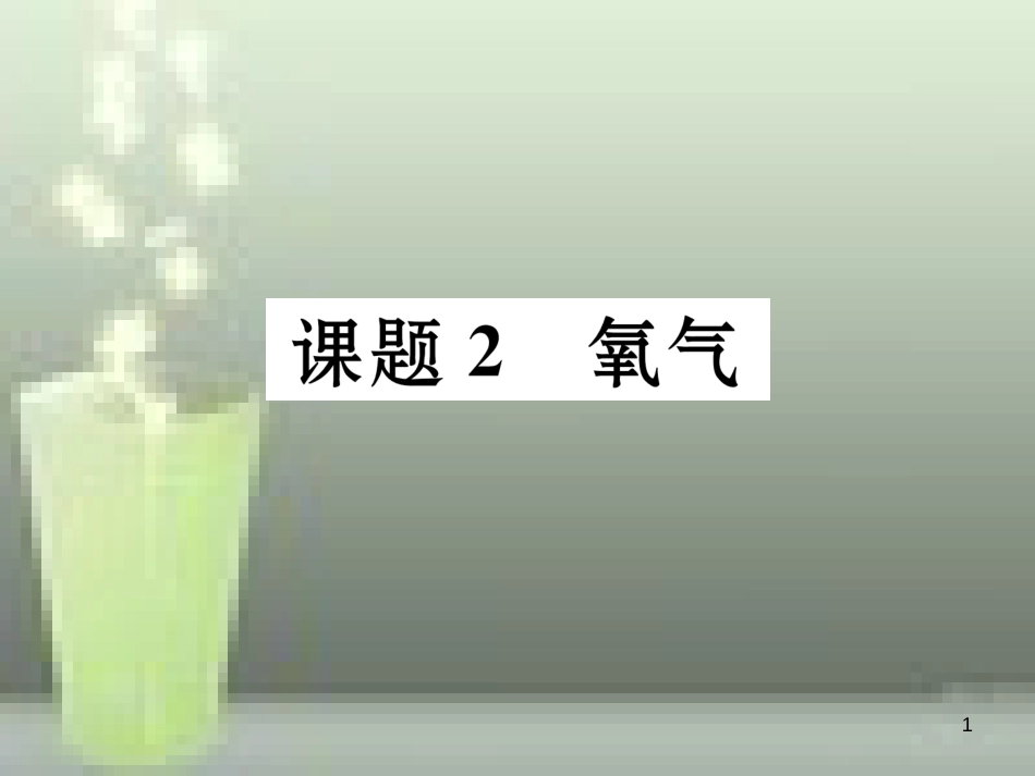 （云南专版）九年级化学上册 第2单元 我们周围的空气 课题2 氧气习题优质课件 （新版）新人教版_第1页