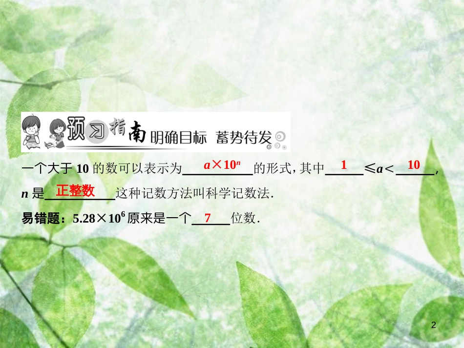 七年级数学上册 第2章 有理数及其运算 10 科学记数法优质课件 （新版）北师大版_第2页