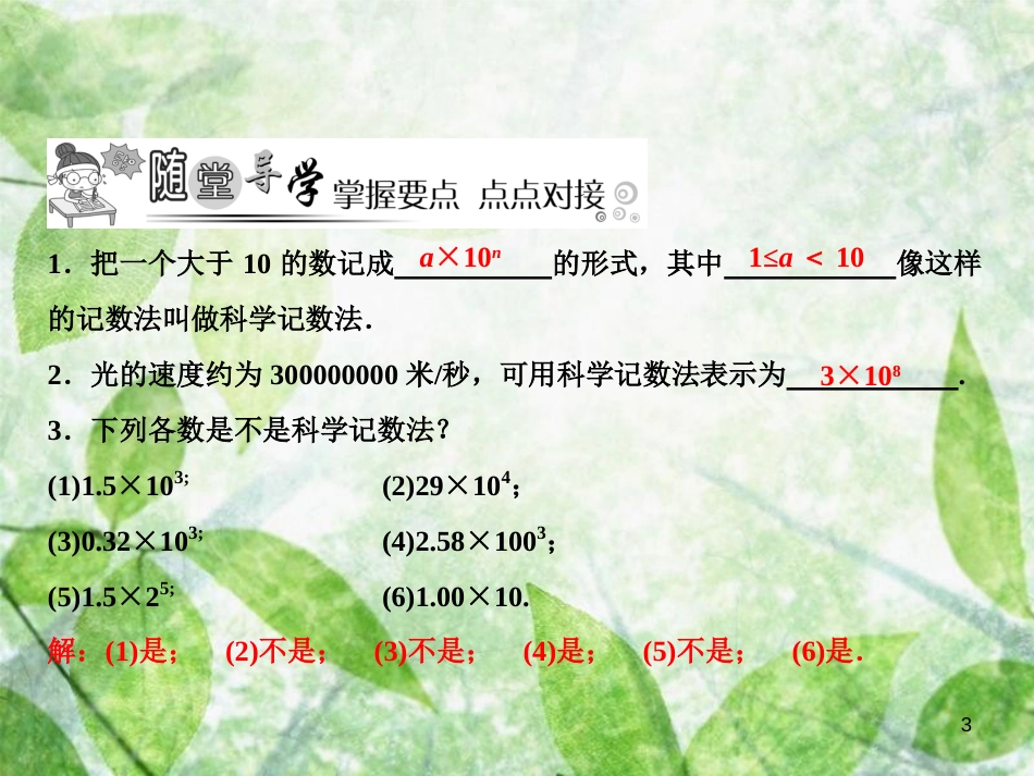 七年级数学上册 第2章 有理数及其运算 10 科学记数法优质课件 （新版）北师大版_第3页