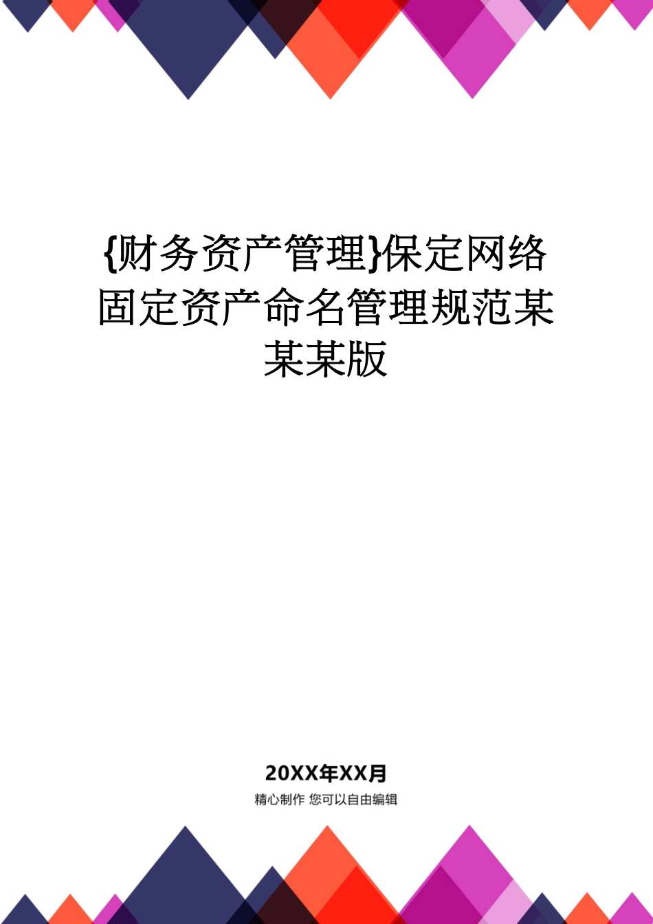 【财务资产管理 】保定网络固定资产命名管理规范某某某版_第1页