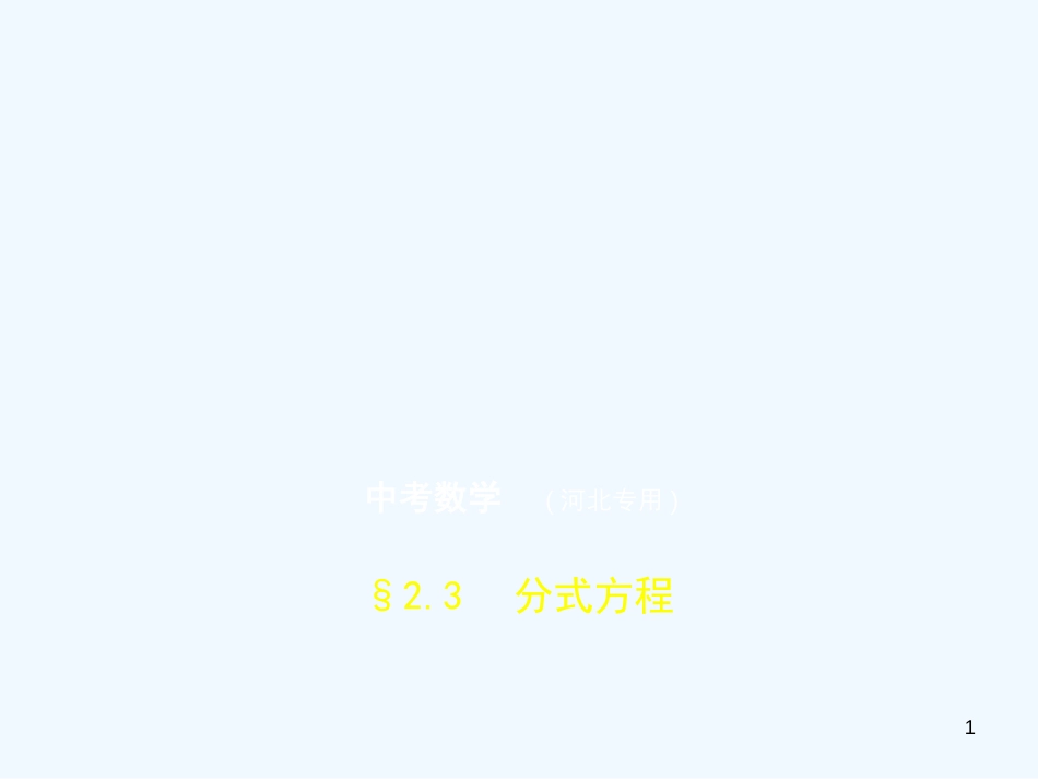 （河北专版）2019年中考数学一轮复习 第二章 方程与不等式 2.3 分式方程（试卷部分）优质课件_第1页