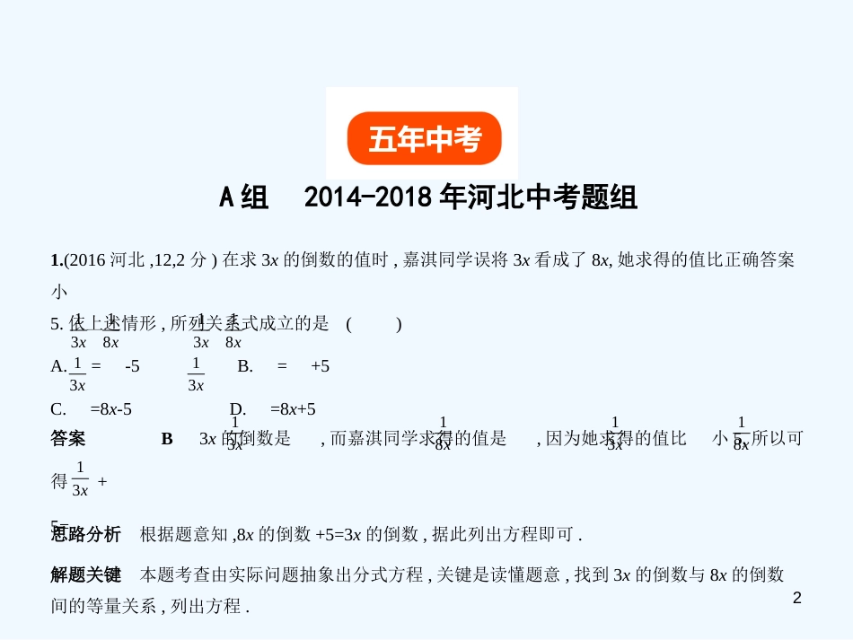 （河北专版）2019年中考数学一轮复习 第二章 方程与不等式 2.3 分式方程（试卷部分）优质课件_第2页