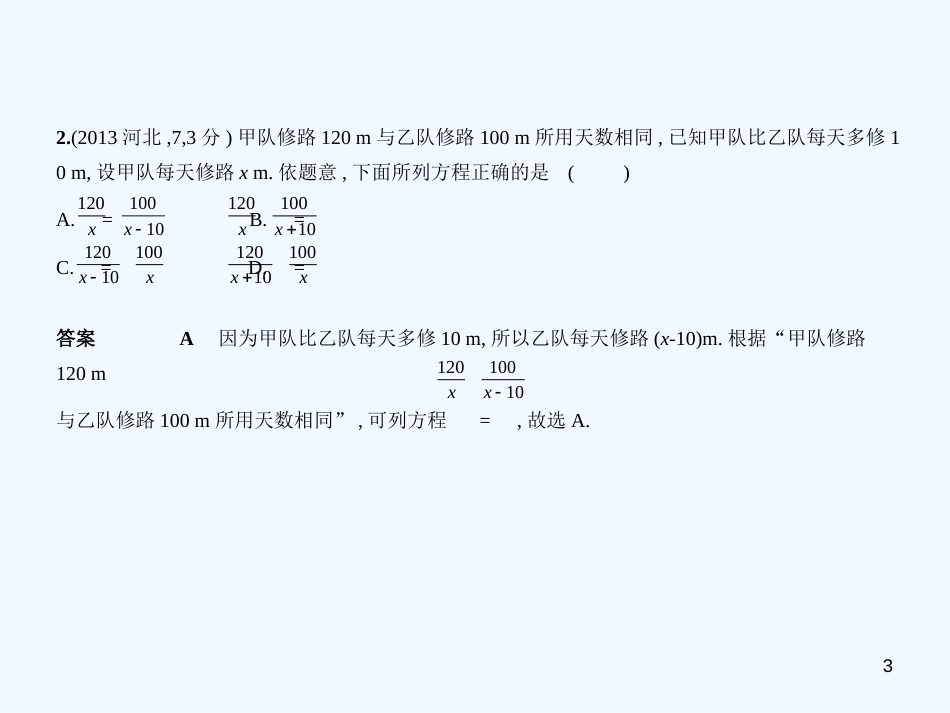 （河北专版）2019年中考数学一轮复习 第二章 方程与不等式 2.3 分式方程（试卷部分）优质课件_第3页