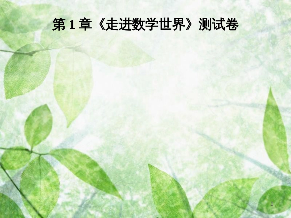 七年级数学上册 第1章《走进数学世界》测试卷优质课件 （新版）华东师大版_第1页