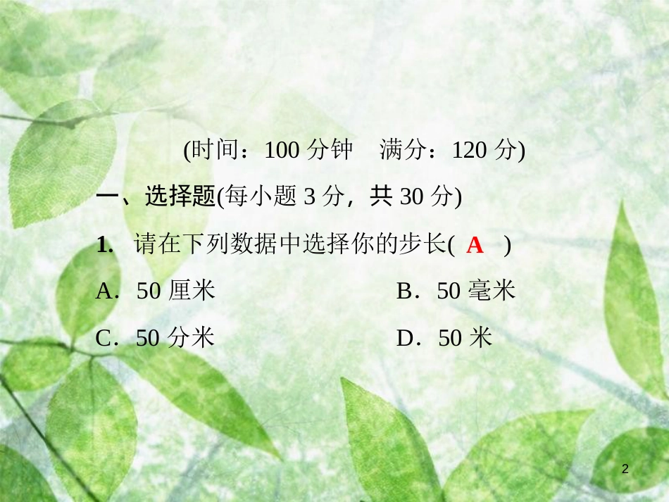 七年级数学上册 第1章《走进数学世界》测试卷优质课件 （新版）华东师大版_第2页