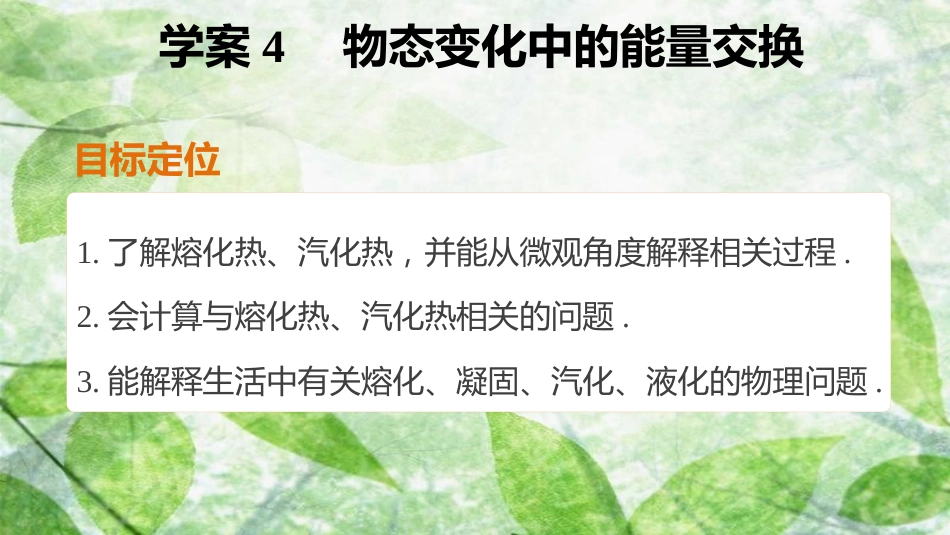 高中物理 第九章 固体、液体和物态变化 课时4 物态变化中的能量交换优质课件 新人教版选修3-3_第2页