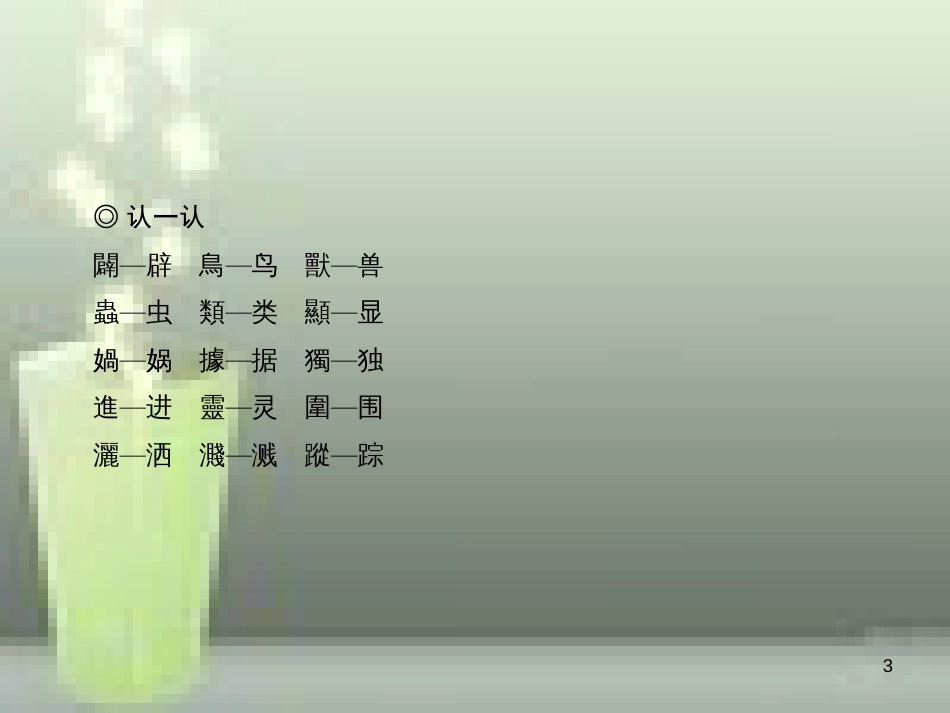 （山西专版）七年级语文上册 第六单元 21 女娲造人习题优质课件 新人教版_第3页