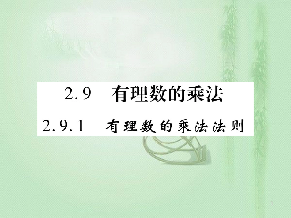 nugAAA七年级数学上册 第2章 有理数 2.9.1 有理数的乘法法则优质课件 （新版）华东师大版_第1页