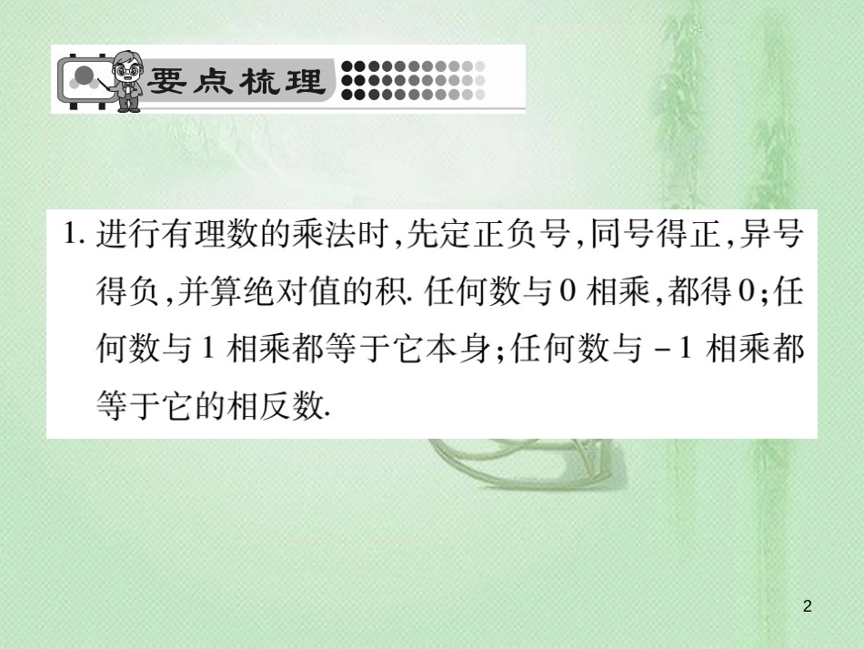 nugAAA七年级数学上册 第2章 有理数 2.9.1 有理数的乘法法则优质课件 （新版）华东师大版_第2页