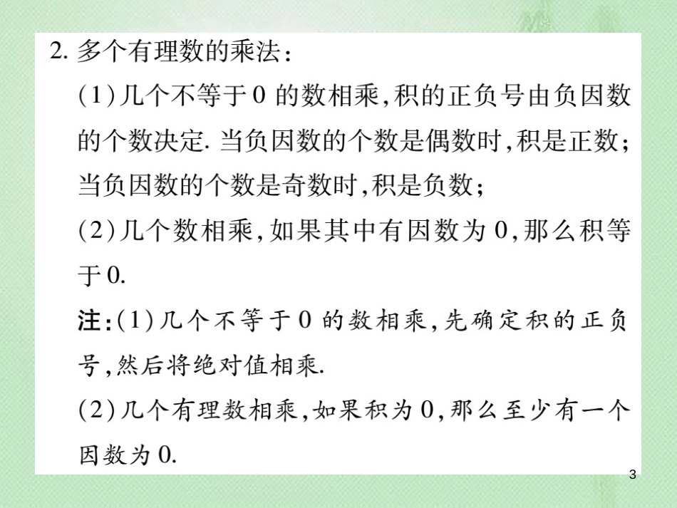 nugAAA七年级数学上册 第2章 有理数 2.9.1 有理数的乘法法则优质课件 （新版）华东师大版_第3页